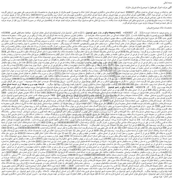 مزایده یک قطعه زمین با بنای احداثی نوع ملک طلق با کاربری به پلاک ثبتی 3058 فرعی از 2 اصلی ، مفروز و مجزا شده از فرعی از اصلی