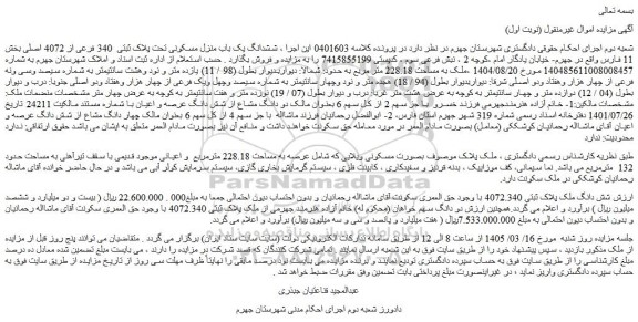 مزایده ششدانگ یک باب منزل مسکونی تحت پلاک ثبتی  340 فرعی از 4072 اصلی