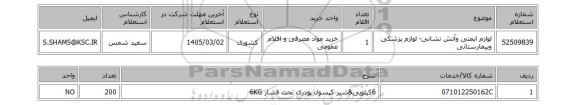 استعلام لوازم ایمنی وآتش نشانی- لوازم پزشکی وبیمارستانی