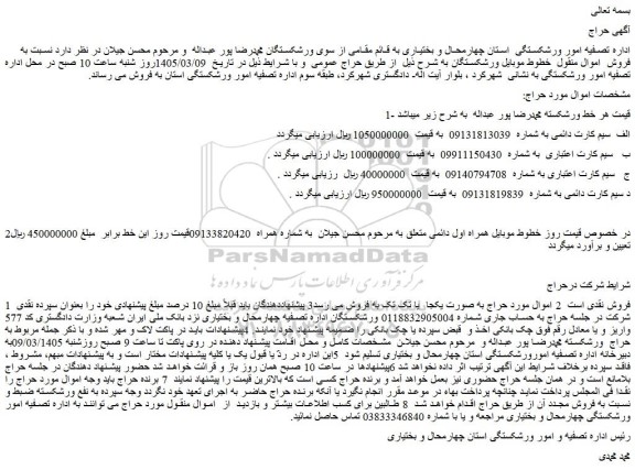 مزایده سیم کارت دائمی