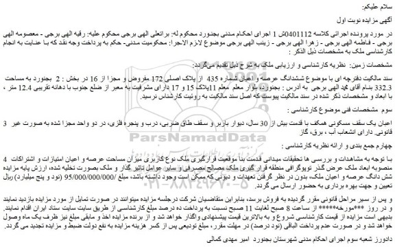 مزایده  ششدانگ عرصه و اعیان شماره 435  از پلاک اصلی 172 مفروض و مجزا از 16