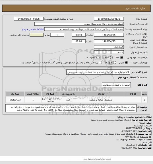 استعلام 3  قلم لوازم پزشکی طبق تعداد و مشخصات در لیست پیوستی