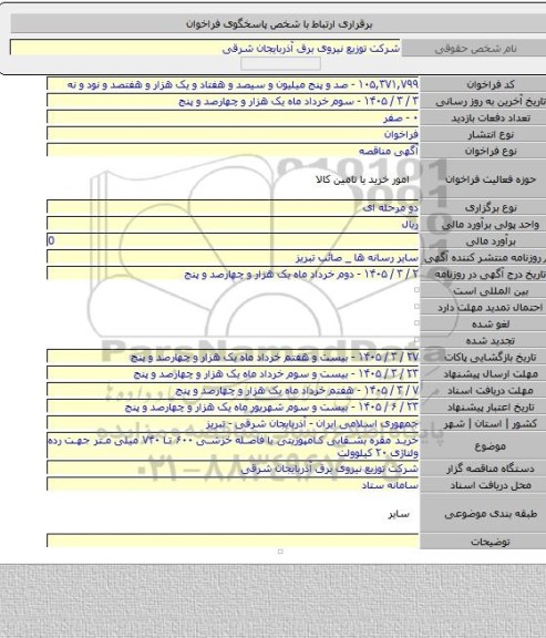 مناقصه, خرید مقره بشقابی کامپوزیتی با فاصله خزشی ۶۰۰ تا ۷۴۰ میلی متر جهت رده ولتاژی ۲۰ کیلوولت
