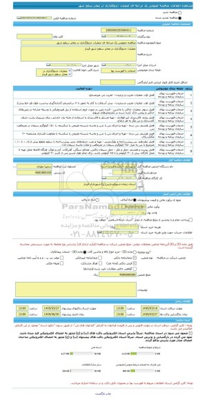 مناقصه، مناقصه عمومی یک مرحله ای عملیات جدولگذاری در معابر سطح شهر