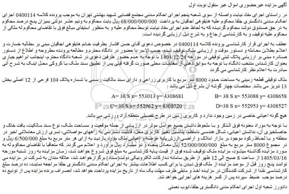 مزایده قطعه زمینی به مساحت حدود 8000 متر مربع با کاربری زراعی و دارای سند مالکیت رسمی با شماره پلاک 104 فرعی از 12 اصلی