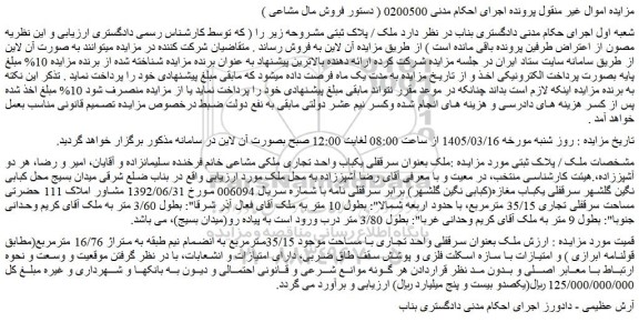 مزایده سرقفلی یکباب واحد تجاری ملکی مشاعی