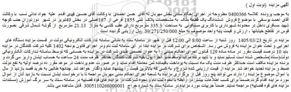 مزایده ششدانگ یک قطعه ملک