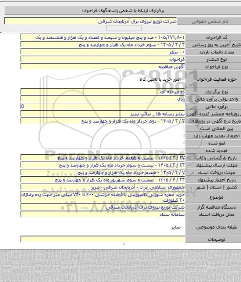 مناقصه, خرید مقره سوزنی کامپوزیتی با فاصله خزشی ۶۰۰ تا ۷۴۰ میلی متر جهت رده ولتاژی ۲۰ کیلوولت