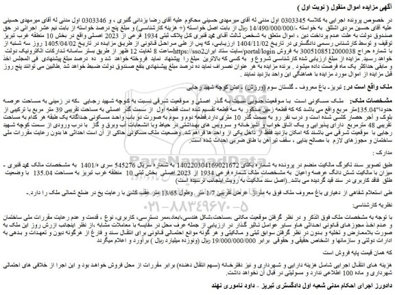 مزایده ملک مسکونی
