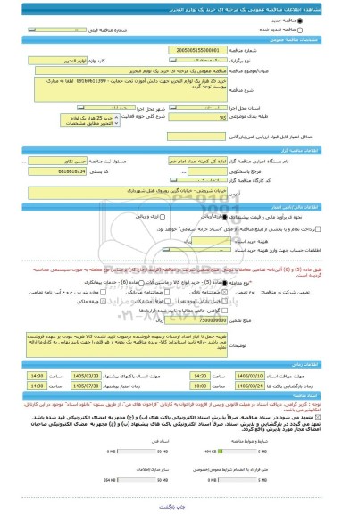 مناقصه، مناقصه عمومی یک مرحله ای خرید پک لوازم التحریر