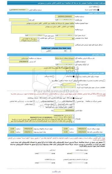 مناقصه، مناقصه عمومی یک مرحله ای مناقصه خرید کانکس  کافی شاپی و رستورانی