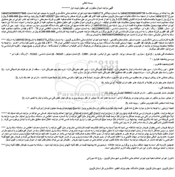مزایده یک دستگاه خودروی سواری سیستم : پراید ، تیپ : جی ال ایکس آی ، مدل : 1389 ، رنگ : نقره ای ، دوگانه سوز