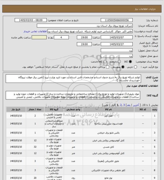 استعلام لوازم شبکه توزیع برق به شرح جدول  اسنادو مشخصات فنی استاندارد مورد تایید وزارت نیرو (تامین برق موقت نیروگاه خورشیدی نخلستان )