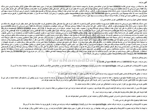 مزایده فروش شش دانگ یک قطعه زمین مزروعی به مساحت 1450 مترمربع
