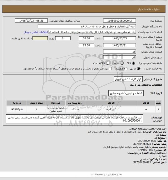 استعلام کولر گازی 18 هزار اینورتر