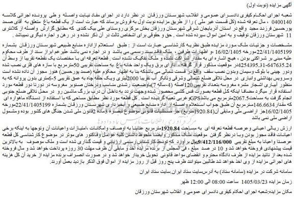 مزایده یک قطعه باغ