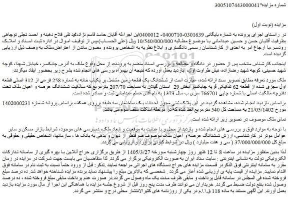 مزایده ششدانگ یک قطعه زمین مشتمل بر یکباب خانه به شماره 258 فرعی از 312 اصلی قطعه اول مجزی شده از قطعه 62 تفکیکی