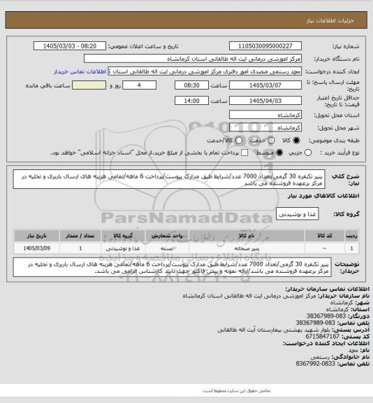 استعلام پنیر تکنفره 30 گرمی/تعداد 7000 عدد/شرایط طبق مدارک پیوست/پرداخت 6 ماهه/تمامی هزینه های ارسال باربری و تخلیه در مرکز برعهده فروشنده می باشد