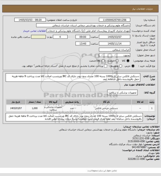 استعلام دستکش لاتکس سایز لارج1000 بسته 100 عددی بدون پودر دارای  کد IRC وبرچسب اصالت کالا مدت پرداخت 9 ماهه هزینه حمل بافروشنده داخل سامانه ایمد