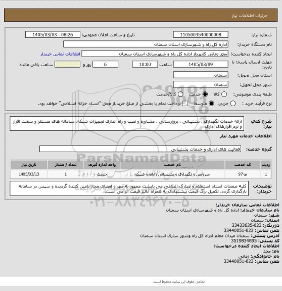استعلام ارائه خدمات نگهداری ، پشتیبانی ، بروزرسانی ، مشاوره و نصب و راه اندازی تجهیزات شبکه، سامانه های مستقر و سخت افزار و نرم افزارهای اداری