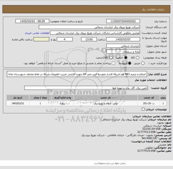 استعلام اصلاح و ترمیم 643  متر شبکه فشار متوسط فیدر جی 20 جهت افزایش ضریب اطمینان شبکه در نقاط مختلف شهرستان مانه