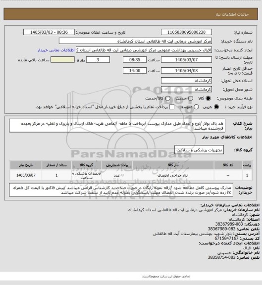 استعلام هد بای پولار /نوع و تعداد طبق مدارک پیوست /پرداخت 6 ماهه /تمامی هزینه های ارسال و باربری و تخلیه در مرکز بعهده فروشنده میباشد