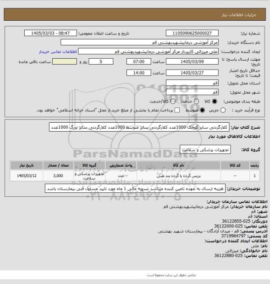 استعلام کلارگردنی سایز کوچک 1000عدد
کلارگردنی سایز متوسط 1000عدد
کلارگردنی سایز بزرگ 1000عدد