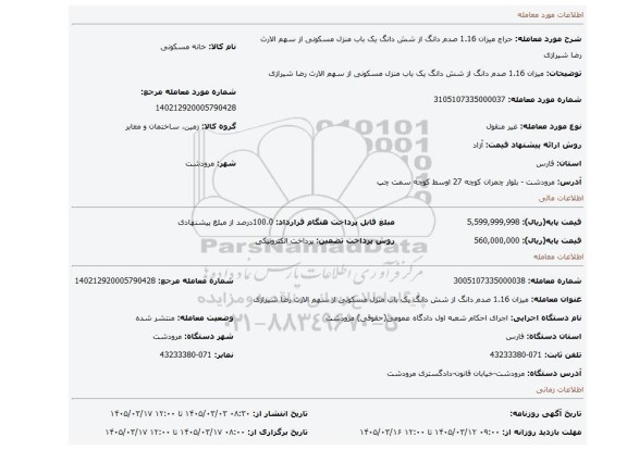 مزایده، میزان 1.16 صدم دانگ از شش دانگ یک باب منزل مسکونی از سهم الارث رضا شیرازی