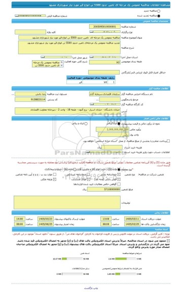 مناقصه، مناقصه عمومی یک مرحله ای  تامین حدود 5500 تن انواع قیر مورد نیاز شهرداری مشهد