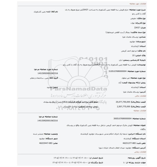 مزایده، فروش سه قطعه  زمین کشاورزی به مساحت 33437متر مربع معروف به بان گلان یا کانی رجو