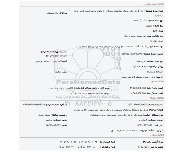 مزایده، فروش یک دستگاه ساختمان مسکونی از ماترک مرحوم احمد کریمی واقع در جوانرود