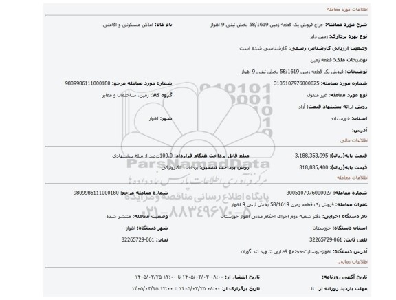 مزایده، فروش یک قطعه زمین 58/1619  بخش ثبتی 9 اهواز