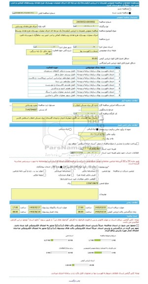 مناقصه، مناقصه عمومی همزمان با ارزیابی (یکپارچه) یک مرحله ای اجرای عملیات بهسازی طرح هادی روستاهای کمالی و اندر، انجیر بند، چاهگزی شهرستان لامرد