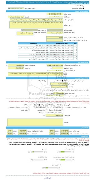 مناقصه، مناقصه عمومی همزمان با ارزیابی (یکپارچه) یک مرحله ای اجرای عملیات بهسازی طرح هادی روستاهای هرج، مزیجان، کریم آباد، چاه کبکان شهرستان مهر