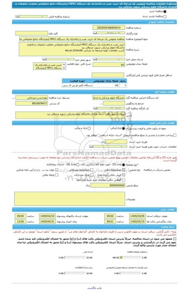 مناقصه، مناقصه عمومی یک مرحله ای خرید، نصب و راه اندازی یک دستگاه HPLC آزمایشگاه جامع تحقیقاتی معاونت تحقیقات و فناوری دانشگاه علوم پزشکی شهید صدوقی یزد