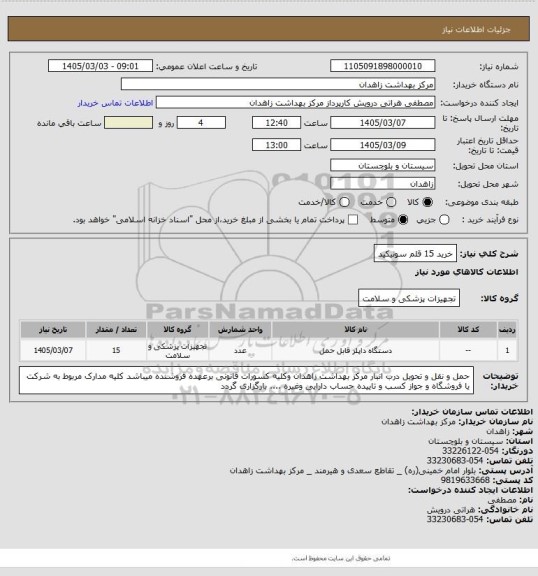 استعلام خرید 15 قلم سونیکید