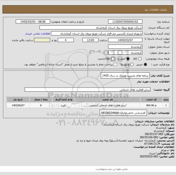 استعلام برنامه های مدیریت مصرف در سال 1405