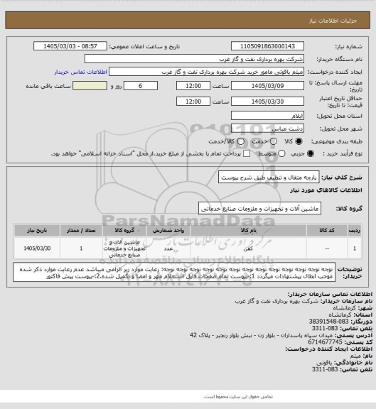 استعلام پارچه متقال و تنظبف طبق شرح پیوست