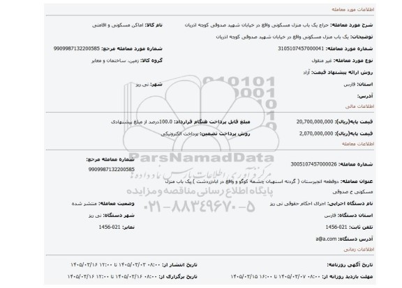 مزایده، یک باب منزل مسکونی واقع در خیابان شهید صدوقی کوچه اذریان