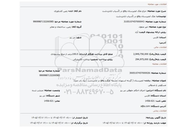 مزایده، ملک انجیرستان واقع در |آسیاب ابادزردشت