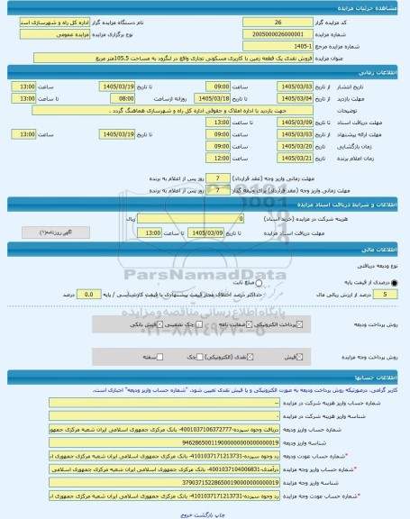 مزایده ، فروش نقدی یک قطعه زمین با کاربری مسکونی تجاری واقع در لنگرود به مساحت 105.5متر مربع -مزایده زمین  - استان گیلان