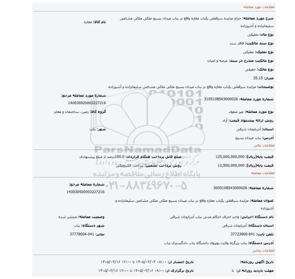 مزایده، مزایده سرقفلی یکباب مغازه واقع در بناب میدان بسیج ملکی ملکی مشاعی سلیمانزاده و آشپززاده