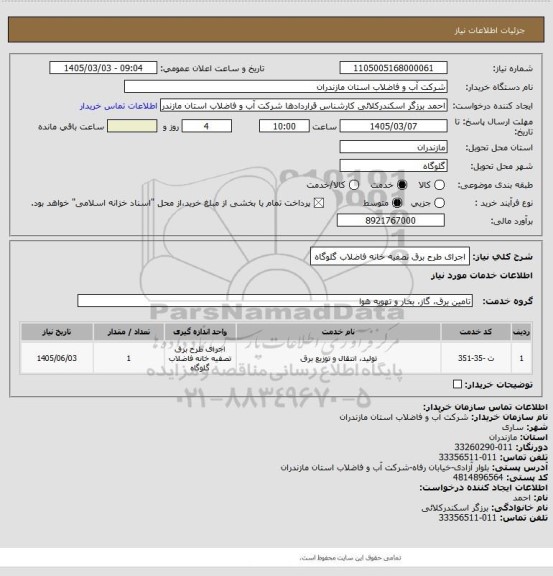 استعلام اجرای طرح برق تصفیه خانه فاضلاب گلوگاه