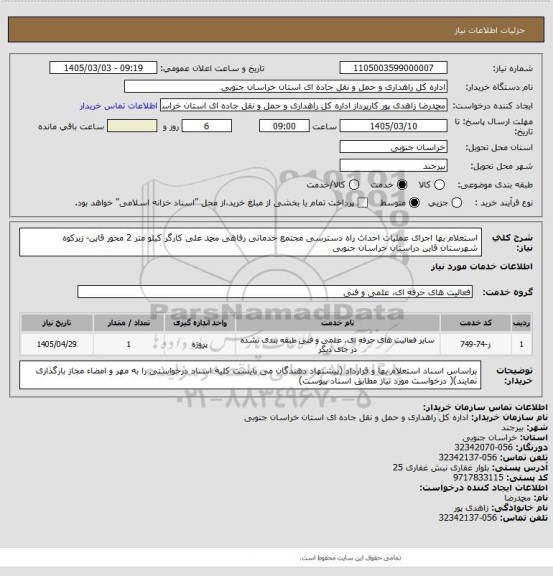 استعلام استعلام بها اجرای عملیات احداث راه دسترسی مجتمع خدماتی رفاهی محمد علی کارگر  کیلو متر 2 محور قاین- زیرکوه شهرستان قاین دراستان خراسان جنوبی