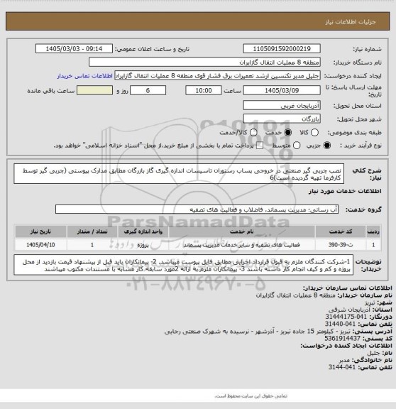 استعلام نصب چربی گیر صنعتی در خروجی پساب رستوران تاسیسات اندازه گیری گاز بازرگان مطابق مدارک پیوستی  (چربی گیر توسط کارفرما تهیه گردیده است)6