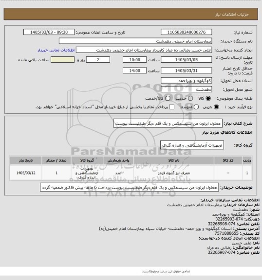 استعلام محلول ایزتون من سیسمکس و یک قلم دیگر طبقلیست پیوست