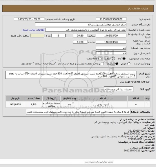 استعلام شیت شریانی رادیال 6fتعداد 1200عدد
شیت شریانی فمورال 6fبه تعداد 300 عدد 
شیت شریانی فمورال 6f24 سانت به تعداد 10
شیت شریانی f7فمورال 200 عدد