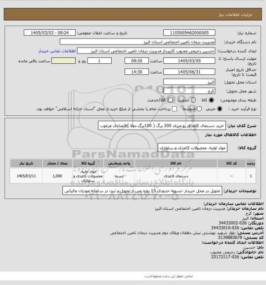 استعلام خرید دستمال کاغذی رو میزی 200 برگ ( 100برگ دولا )اقتصادی مرغوب