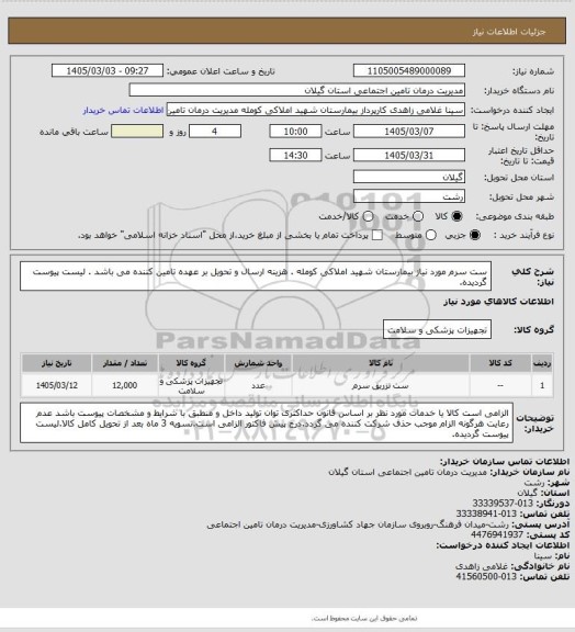 استعلام ست سرم مورد نیاز بیمارستان شهید املاکی کومله . هزینه ارسال و تحویل بر عهده تامین کننده می باشد . لیست پیوست گردیده.