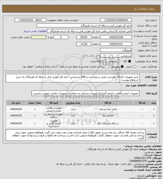 استعلام خرید تجهیزات  کارگاه  آموزشی ایمنی و بهداشت و HSE بندرعباس-  اداره کل آموزش فنی و حرفه ای هرمزگان به شرح استعلام پیوست